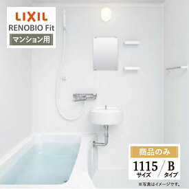 LIXIL リクシル リノビオフィット RENOBIO Fit マンション用 Bタイプ 1115サイズ 基本仕様 システムバス ユニットバス お風呂 リフォーム 無料見積り オプション対応 送料無料 【商品のみ】