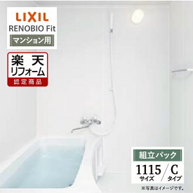 【楽天リフォーム認定商品】LIXIL リクシル リノビオフィット RENOBIO Fit マンション用 Cタイプ 1115サイズ 基本仕様 システムバス ユニットバス お風呂 リフォーム 無料見積り オプション対応 送料無料 現場調査1回込【組立パック】