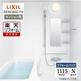 【楽天リフォーム認定商品】LIXIL リクシル リノビオフィット RENOBIO Fit マンション用 Nタイプ 1115サイズ 基本仕様 システムバス ユニットバス お風呂 リフォーム 無料見積り オプション対応 送料無料 現場調査1回込【リフォームパック】