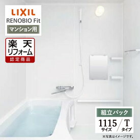 【楽天リフォーム認定商品】LIXIL リクシル リノビオフィット RENOBIO Fit マンション用 Tタイプ 1115サイズ 基本仕様 システムバス ユニットバス お風呂 リフォーム 無料見積り オプション対応 送料無料 【組立パック】