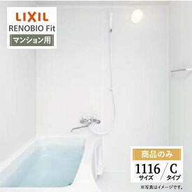 LIXIL リクシル リノビオフィット RENOBIO Fit マンション用 Cタイプ 1116サイズ 基本仕様 システムバス ユニットバス お風呂 リフォーム 見積 オプション対応 送料無料 【商品のみ】