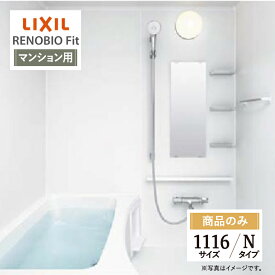 LIXIL リクシル リノビオフィット RENOBIO Fit マンション用 Nタイプ 1116サイズ 基本仕様 システムバス ユニットバス お風呂 リフォーム 見積 オプション対応 送料無料 【商品のみ】