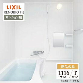 LIXIL リクシル リノビオフィット RENOBIO Fit マンション用 Tタイプ 1116サイズ 基本仕様 システムバス ユニットバス お風呂 リフォーム 見積 オプション対応 送料無料 【商品のみ】
