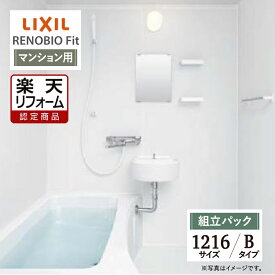 【楽天リフォーム認定商品】LIXIL リクシル リノビオフィット RENOBIO Fit マンション用 Bタイプ 1216サイズ 基本仕様 システムバス ユニットバス お風呂 リフォーム 無料見積り オプション対応 送料無料 【組立パック】