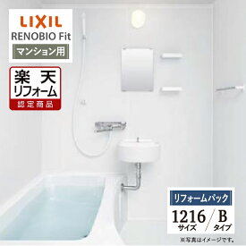 【楽天リフォーム認定商品】LIXIL リクシル リノビオフィット RENOBIO Fit マンション用 Bタイプ 1216サイズ 基本仕様 システムバス ユニットバス お風呂 リフォーム 無料見積り オプション対応 送料無料 【リフォームパック】