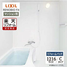 【楽天リフォーム認定商品】LIXIL リクシル リノビオフィット RENOBIO Fit マンション用 Cタイプ 1216サイズ 基本仕様 システムバス ユニットバス お風呂 リフォーム 無料見積り オプション対応 送料無料 【リフォームパック】
