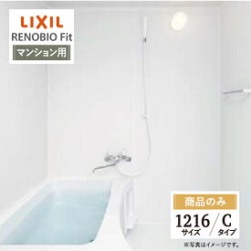 LIXIL リクシル リノビオフィット RENOBIO Fit マンション用 Cタイプ 1216サイズ 基本仕様 システムバス ユニットバス お風呂 リフォーム 見積 オプション対応 送料無料 【商品のみ】