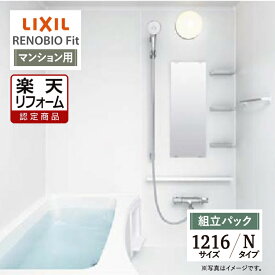 【楽天リフォーム認定商品】LIXIL リクシル リノビオフィット RENOBIO Fit マンション用 Nタイプ 1216サイズ 基本仕様 システムバス ユニットバス お風呂 リフォーム 無料見積り オプション対応 送料無料 【組立パック】
