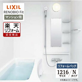 【楽天リフォーム認定商品】LIXIL リクシル リノビオフィット RENOBIO Fit マンション用 Nタイプ 1216サイズ 基本仕様 システムバス ユニットバス お風呂 リフォーム 無料見積り オプション対応 送料無料 【リフォームパック】