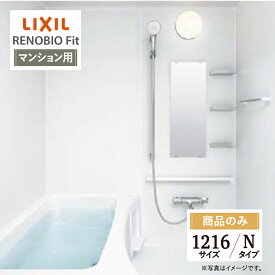 LIXIL リクシル リノビオフィット RENOBIO Fit マンション用 Nタイプ 1216サイズ 基本仕様 システムバス ユニットバス お風呂 リフォーム 見積 オプション対応 送料無料 【商品のみ】
