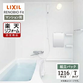 【楽天リフォーム認定商品】LIXIL リクシル リノビオフィット RENOBIO Fit マンション用 Tタイプ 1216サイズ 基本仕様 システムバス ユニットバス お風呂 リフォーム 無料見積り オプション対応 送料無料 【組立パック】