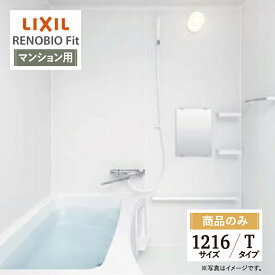 LIXIL リクシル リノビオフィット RENOBIO Fit マンション用 Tタイプ 1216サイズ 基本仕様 システムバス ユニットバス お風呂 リフォーム 見積 オプション対応 送料無料 【商品のみ】