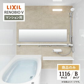 LIXIL リクシル リノビオV RENOBIO V マンション用 Bタイプ 1116サイズ 基本仕様 システムバス ユニットバス お風呂 無料見積り 送料込 オプション対応 【商品のみ】