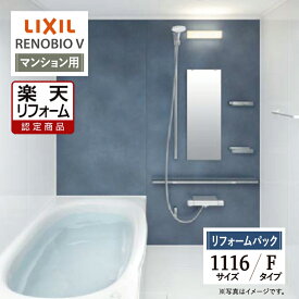 【楽天リフォーム認定商品】LIXIL リクシル リノビオV RENOBIO V マンション用 Fタイプ 1116サイズ 基本仕様 システムバス ユニットバス お風呂 リフォーム 無料見積り オプション対応 保証込 工事費込 送料無料 【リフォームパック】