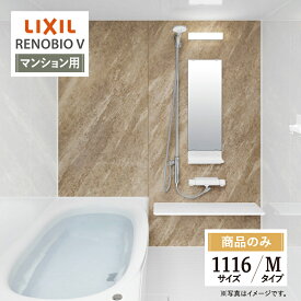 LIXIL リクシル リノビオV RENOBIO V マンション用 Mタイプ 1116サイズ 基本仕様 システムバス ユニットバス お風呂 無料見積り 送料込 オプション対応 【商品のみ】