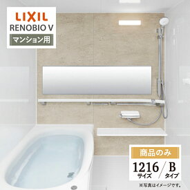 LIXIL リクシル リノビオV RENOBIO V マンション用 Bタイプ 1216サイズ 基本仕様 システムバス ユニットバス お風呂 無料見積り 送料込 オプション対応 【商品のみ】