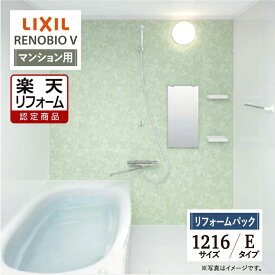 【楽天リフォーム認定商品】LIXIL リクシル リノビオV RENOBIO V マンション用 Eタイプ 1216サイズ 基本仕様 システムバス ユニットバス お風呂 リフォーム 無料見積り 保証込 工事費込 オプション対応 送料無料 【リフォームパック】