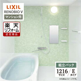 【楽天リフォーム認定商品】LIXIL リクシル リノビオV RENOBIO V マンション用 Eタイプ 1216サイズ 基本仕様 システムバス ユニットバス お風呂 リフォーム 無料見積り オプション対応 送料無料 【組立パック】