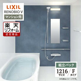 【楽天リフォーム認定商品】LIXIL リクシル リノビオV RENOBIO V マンション用 Fタイプ 1216サイズ 基本仕様 システムバス ユニットバス お風呂 リフォーム 無料見積り オプション対応 送料無料 【組立パック】