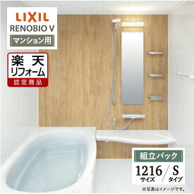 【楽天リフォーム認定商品】LIXIL リクシル リノビオV RENOBIO V マンション用 Sタイプ 1216サイズ 基本仕様 システムバス ユニットバス お風呂 リフォーム 無料見積り オプション対応 送料無料 【組立パック】