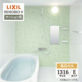 LIXIL リクシル リノビオV RENOBIO V マンション用 Eタイプ 1316サイズ 基本仕様 システムバス ユニットバス お風呂 リフォーム 見積 オプション対応 送料無料【商品のみ】