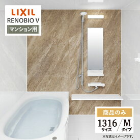 LIXIL リクシル リノビオV RENOBIO V マンション用 Mタイプ W1316サイズ 基本仕様 システムバス ユニットバス お風呂 無料見積り 送料込 オプション対応 【商品のみ】