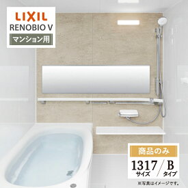LIXIL リクシル リノビオV RENOBIO V マンション用 Bタイプ 1317サイズ 基本仕様 システムバス ユニットバス お風呂 無料見積り 送料込 オプション対応 【商品のみ】
