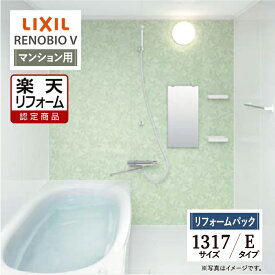 【楽天リフォーム認定商品】LIXIL リクシル リノビオV RENOBIO V マンション用 Eタイプ 1317サイズ 基本仕様 システムバス ユニットバス お風呂 リフォーム 無料見積り 保証込 工事費込 オプション対応 送料無料 【リフォームパック】
