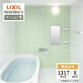 LIXIL リクシル リノビオV RENOBIO V マンション用 Eタイプ 1317サイズ 基本仕様 システムバス ユニットバス お風呂 リフォーム 見積 オプション対応 送料無料【商品のみ】