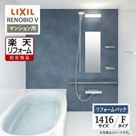 【楽天リフォーム認定商品】LIXIL リクシル リノビオV RENOBIO V マンション用 Fタイプ 1416サイズ 基本仕様 システムバス ユニットバス お風呂 リフォーム 無料見積り オプション対応 保証込 工事費込 送料無料 【リフォームパック】
