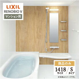 LIXIL リクシル リノビオV RENOBIO V マンション用 Sタイプ 1418サイズ 基本仕様 システムバス ユニットバス お風呂 リフォーム 見積 オプション対応 送料無料【商品のみ】