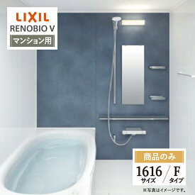 LIXIL リクシル リノビオV RENOBIO V マンション用 Fタイプ 1616サイズ 基本仕様 システムバス ユニットバス お風呂 リフォーム 見積 オプション対応 送料無料【商品のみ】
