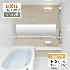 LIXIL リクシル リノビオV RENOBIO V マンション用 Bタイプ 1620サイズ 基本仕様 システムバス ユニットバス お風呂 無料見積り 送料込 オプション対応 【商品のみ】
