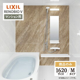 LIXIL リクシル リノビオV RENOBIO V マンション用 Mタイプ 1620サイズ 基本仕様 システムバス ユニットバス お風呂 無料見積り 送料込 オプション対応 【商品のみ】