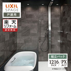 【楽天リフォーム認定商品】LIXIL リクシル スパージュ SPAGE システムバス ユニットバス お風呂 リフォーム 1216サイズ PXタイプ 戸建用 無料見積 オプション対応 送料無料 【組立パック】