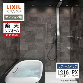 【楽天リフォーム認定商品】LIXIL リクシル スパージュ SPAGE システムバス ユニットバス お風呂 リフォーム 1216サイズ PXタイプ マンション用 保証込 無料見積り 工事費込 オプション対応 送料無料【リフォームパック】