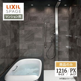 LIXIL リクシル スパージュ SPAGE システムバス ユニットバス お風呂 リフォーム 1216サイズ PXタイプ マンション用 見積 オプション対応 送料無料【商品のみ】