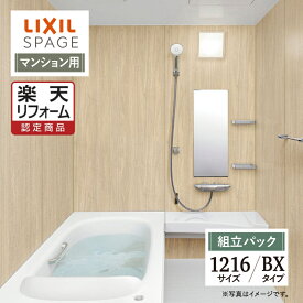 【楽天リフォーム認定商品】LIXIL リクシル スパージュ SPAGE システムバス ユニットバス お風呂 リフォーム 1216サイズ BXタイプ 戸建用 無料見積り 工事費込 オプション対応 送料無料【組立パック】