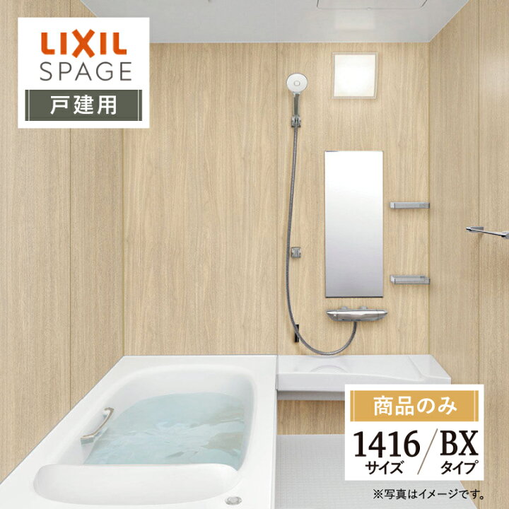 楽天市場】LIXIL リクシル スパージュ SPAGE システムバス ユニット  
