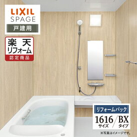 【楽天リフォーム認定商品】LIXIL リクシル スパージュ SPAGE システムバス ユニットバス お風呂 リフォーム 1616サイズ BXタイプ 戸建用 無料見積り 工事費込 オプション対応 送料無料【リフォームパック】