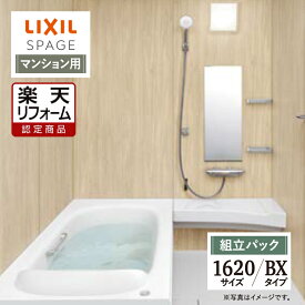 【楽天リフォーム認定商品】LIXIL リクシル スパージュ SPAGE システムバス ユニットバス お風呂 リフォーム 1620サイズ BXタイプ マンション用 現場調査1回込 無料見積り オプション対応 送料無料【組立パック】