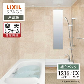 【楽天リフォーム認定商品】LIXIL リクシル スパージュ SPAGE システムバス ユニットバス お風呂 リフォーム 1216サイズ CXタイプ 戸建用 無料見積り 工事費込 オプション対応 送料無料【組立パック】