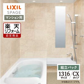 【楽天リフォーム認定商品】LIXIL リクシル スパージュ SPAGE システムバス ユニットバス お風呂 リフォーム 1316サイズ CXタイプ マンション用 現場調査1回込 無料見積り 工事費込 オプション対応 送料無料【組立パック】