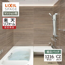 【楽天リフォーム認定商品】LIXIL リクシル スパージュ SPAGE システムバス ユニットバス お風呂 リフォーム 1216サイズ CZタイプ マンション用 無料見積り 工事費込 オプション対応 送料無料【組立パック】