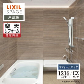 【楽天リフォーム認定商品】LIXIL リクシル スパージュ SPAGE システムバス ユニットバス お風呂 リフォーム 1216サイズ CZタイプ 戸建用 保証込 無料見積り 工事費込 オプション対応 送料無料【リフォームパック】
