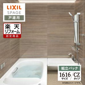 【楽天リフォーム認定商品】LIXIL リクシル スパージュ SPAGE システムバス ユニットバス お風呂 リフォーム 1616サイズ CZタイプ 戸建用 現場調査1回込 無料見積り 工事費込 オプション対応 送料無料【組立パック】