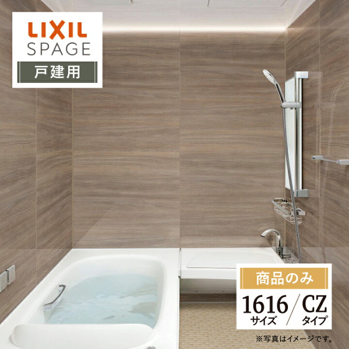 楽天市場】LIXIL リクシル スパージュ SPAGE システムバス ユニット 