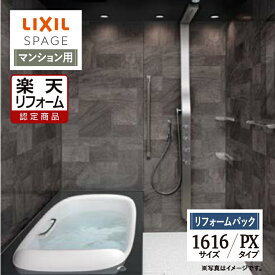 【楽天リフォーム認定商品】LIXIL リクシル スパージュ SPAGE システムバス ユニットバス お風呂 リフォーム 1616サイズ PXタイプ マンション用 保証込 現場調査1回込 無料見積り 工事費込 オプション対応 送料無料【リフォームパック】