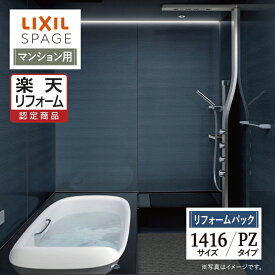 【楽天リフォーム認定商品】LIXIL リクシル スパージュ SPAGE システムバス ユニットバス お風呂 リフォーム 1416サイズ PZタイプ マンション用 保証込 無料見積り 工事費込 オプション対応 送料無料【リフォームパック】