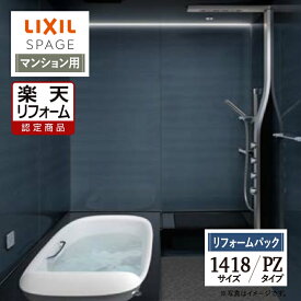 【楽天リフォーム認定商品】LIXIL リクシル スパージュ SPAGE システムバス ユニットバス お風呂 リフォーム 1418サイズ PZタイプ マンション用 保証込 現場調査1回込 無料見積り 工事費込 オプション対応 送料無料【リフォームパック】